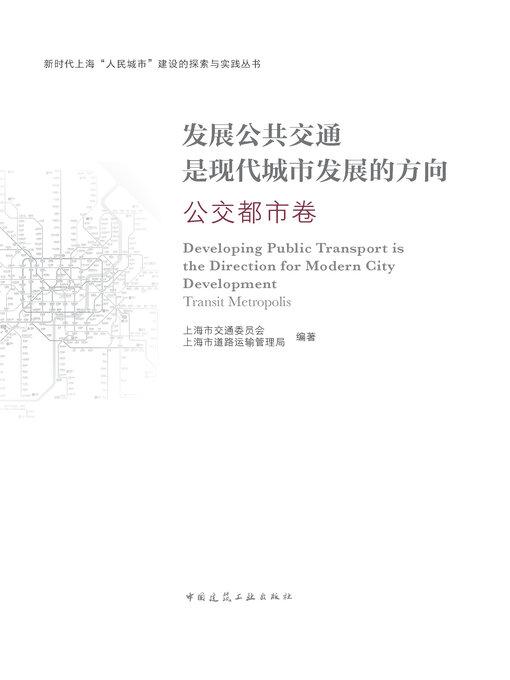 Cover image for 发展公共交通是现代城市发展的方向 公交都市卷